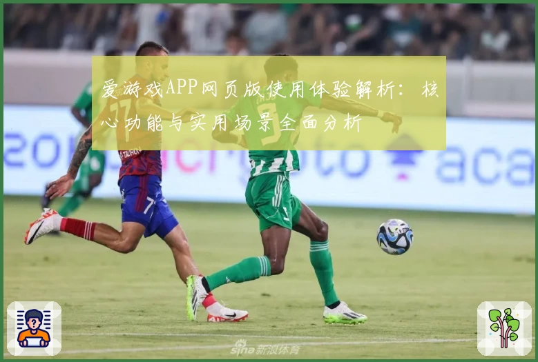 爱游戏APP网页版使用体验解析：核心功能与实用场景全面分析